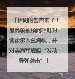 伊朗的警告来了！最高领袖顾问呼吁封锁霍尔木兹海峡，并对美海军舰艇“发动导弹袭击”