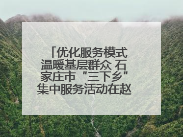 优化服务模式 温暖基层群众 石家庄市“三下乡”集中服务活动在赵县举行