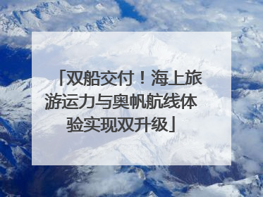 双船交付！海上旅游运力与奥帆航线体验实现双升级