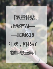 双重补贴，超级有AI——联想618狂欢，科技好物钜惠盛典