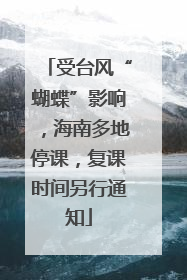 受台风“蝴蝶”影响，海南多地停课，复课时间另行通知
