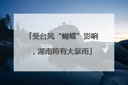 受台风“蝴蝶”影响，湖南将有大暴雨