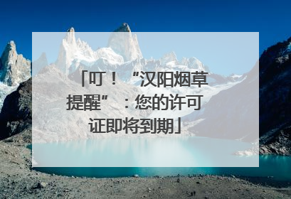 叮！“汉阳烟草提醒”：您的许可证即将到期