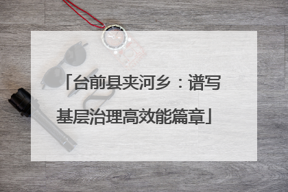 台前县夹河乡：谱写基层治理高效能篇章