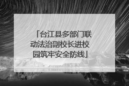 台江县多部门联动法治副校长进校园筑牢安全防线