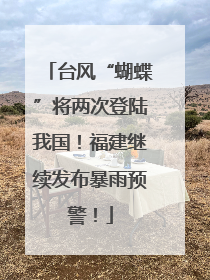 台风“蝴蝶”将两次登陆我国！福建继续发布暴雨预警！