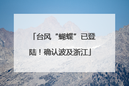 台风“蝴蝶”已登陆！确认波及浙江