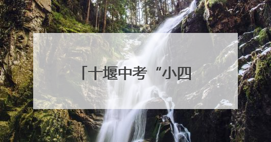 十堰中考“小四门”何时改革？市教育局回复了