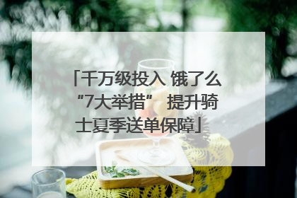 千万级投入 饿了么“7大举措” 提升骑士夏季送单保障
