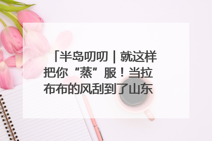 半岛叨叨｜就这样把你“蒸”服！当拉布布的风刮到了山东馒头界……