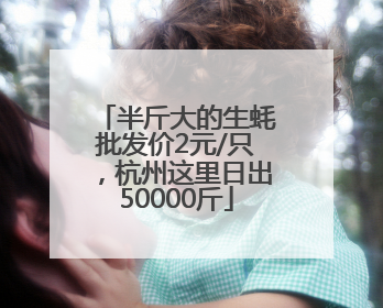 半斤大的生蚝批发价2元/只，杭州这里日出50000斤