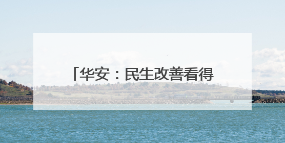 华安：民生改善看得见 村民生活更舒心