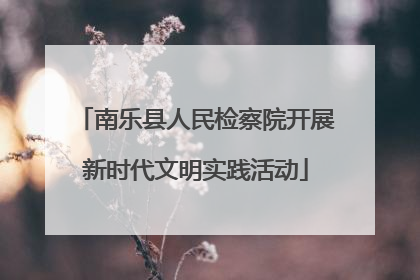 南乐县人民检察院开展新时代文明实践活动