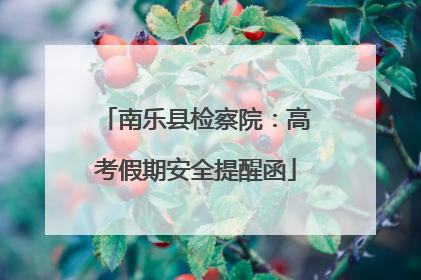 南乐县检察院：高考假期安全提醒函
