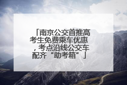 南京公交首推高考生免费乘车优惠，考点沿线公交车配齐“助考箱”