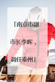 南京市副市长李晖，调任泰州