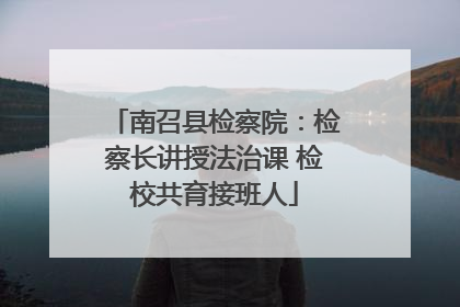 南召县检察院：检察长讲授法治课 检校共育接班人