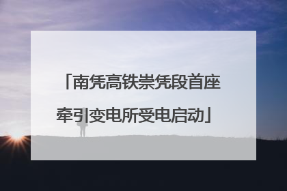 南凭高铁崇凭段首座牵引变电所受电启动