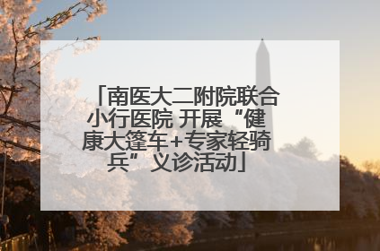 南医大二附院联合小行医院 开展“健康大篷车+专家轻骑兵”义诊活动