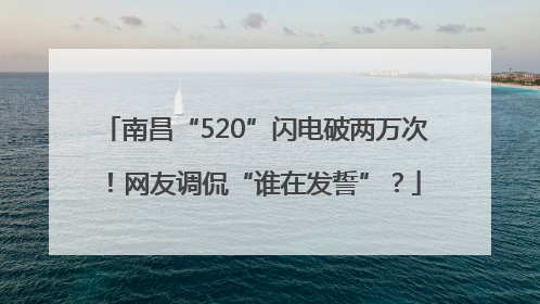 南昌“520”闪电破两万次！网友调侃“谁在发誓”？