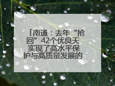 南通：去年“抢回”42个优良天 实现了高水平保护与高质量发展的协同并进