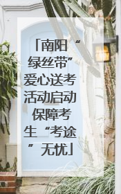 南阳“绿丝带”爱心送考活动启动 保障考生“考途”无忧
