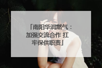 南阳华润燃气：加强交流合作 扛牢保供职责