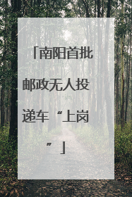 南阳首批邮政无人投递车“上岗”