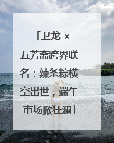 卫龙 × 五芳斋跨界联名：辣条粽横空出世，端午市场掀狂澜