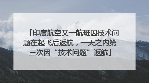 印度航空又一航班因技术问题在起飞后返航，一天之内第三次因“技术问题”返航