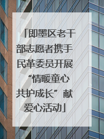 即墨区老干部志愿者携手民革委员开展“情暖童心 共护成长”献爱心活动