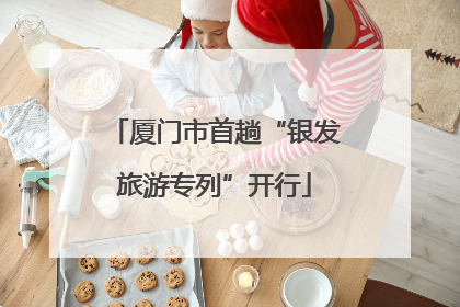 厦门市首趟“银发旅游专列”开行