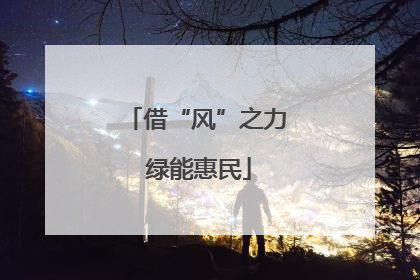 借“风”之力 绿能惠民