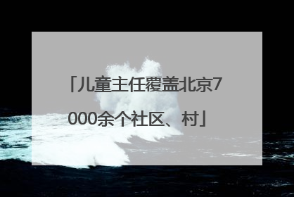 儿童主任覆盖北京7000余个社区、村