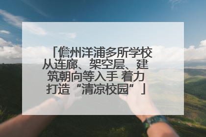 儋州洋浦多所学校从连廊、架空层、建筑朝向等入手 着力打造“清凉校园”