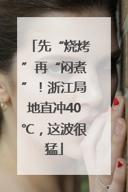 先“烧烤”再“闷煮”！浙江局地直冲40℃，这波很猛