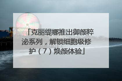 克丽缇娜推出御颜粹泌系列，解锁细胞级修护（7）焕颜体验