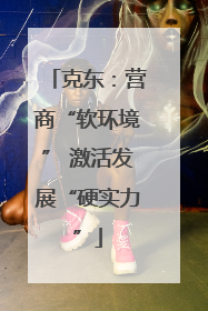 克东：营商“软环境” 激活发展“硬实力”
