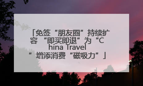 免签“朋友圈”持续扩容 “即买即退”为“China Travel”增添消费“磁吸力”