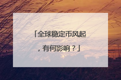 全球稳定币风起，有何影响？