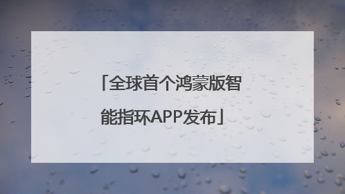 全球首个鸿蒙版智能指环APP发布
