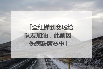 全红婵到赛场给队友加油，此前因伤病缺席赛事