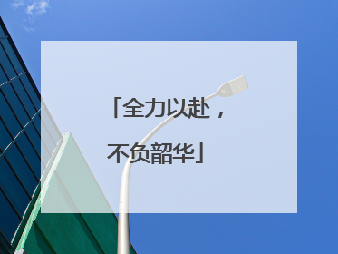 全力以赴，不负韶华