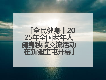 全民健身丨2025年全国老年人健身秧歌交流活动在新疆奎屯开幕