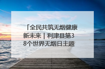 全民共筑无烟健康新未来｜利津县第38个世界无烟日主题活动暨控烟科普宣讲竞赛圆满举行