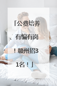 公费培养、有编有岗！赣州招31名！