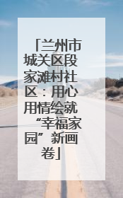 兰州市城关区段家滩村社区：用心用情绘就“幸福家园”新画卷