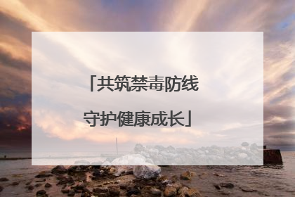 共筑禁毒防线 守护健康成长