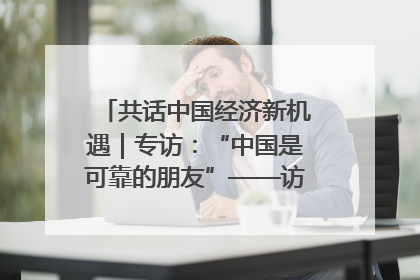共话中国经济新机遇｜专访：“中国是可靠的朋友”——访马来西亚种植及原产业部副部长陈泓缣