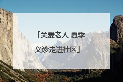 关爱老人 夏季义诊走进社区